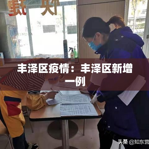 丰泽区疫情：丰泽区新增一例
