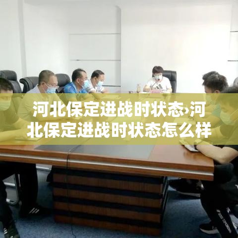 河北保定进战时状态›河北保定进战时状态怎么样 河北保定进战时状态›河北保定进战时状态怎么样