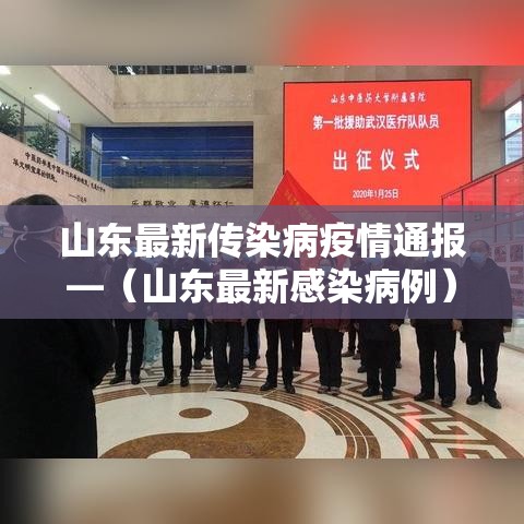 山东最新传染病疫情通报—(山东最新感染病例) 山东最新传染病疫情通报—(山东最新感染病例)