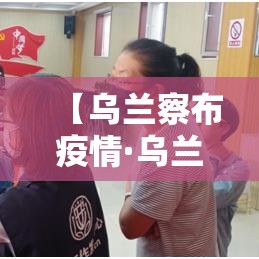 【乌兰察布疫情·乌兰察布疫情情况】 【乌兰察布疫情·乌兰察布疫情情况】