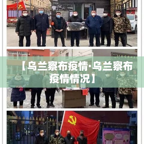 【乌兰察布疫情·乌兰察布疫情情况】 【乌兰察布疫情·乌兰察布疫情情况】