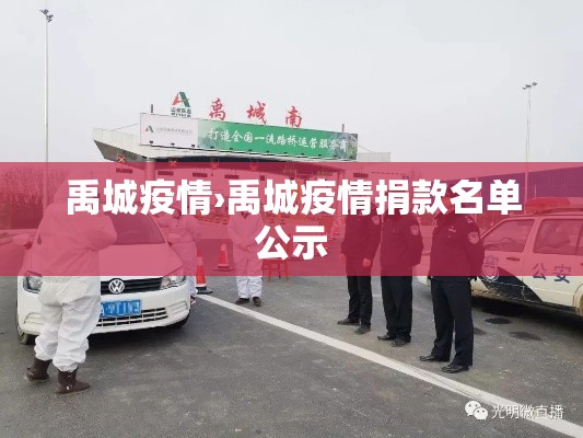 禹城疫情›禹城疫情捐款名单公示 禹城疫情›禹城疫情捐款名单公示