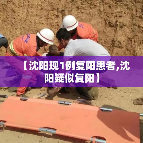 【沈阳现1例复阳患者,沈阳疑似复阳】 【沈阳现1例复阳患者,沈阳疑似复阳】