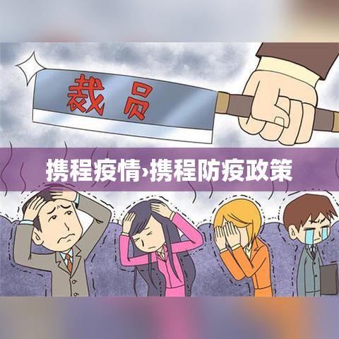 携程疫情›携程防疫政策 携程疫情›携程防疫政策