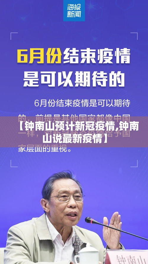 【钟南山预计新冠疫情,钟南山说最新疫情】 【钟南山预计新冠疫情,钟南山说最新疫情】