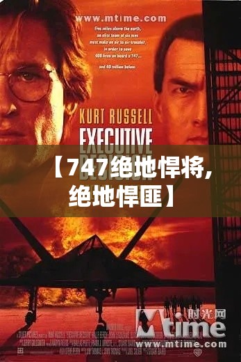 【747绝地悍将,绝地悍匪】 【747绝地悍将,绝地悍匪】