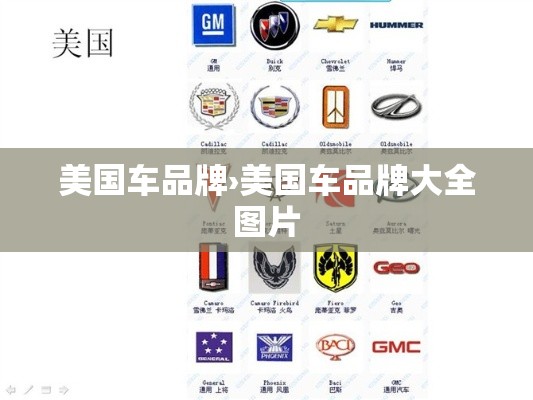 美国车品牌›美国车品牌大全图片 美国车品牌›美国车品牌大全图片