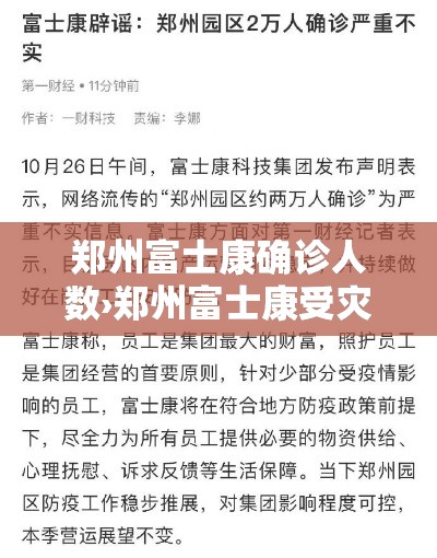 郑州富士康确诊人数›郑州富士康受灾了吗 郑州富士康确诊人数›郑州富士康受灾了吗