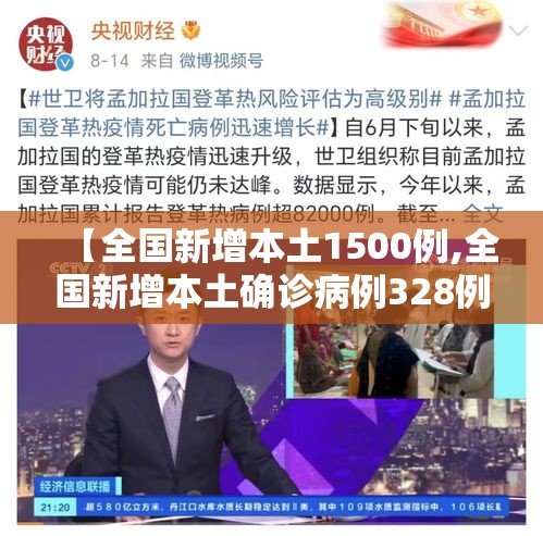 【全国新增本土1500例,全国新增本土确诊病例328例】