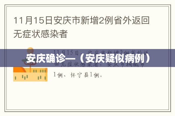 安庆确诊—(安庆疑似病例) 安庆确诊—(安庆疑似病例)