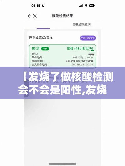 【发烧了做核酸检测会不会是阳性,发烧做核酸检测会不会被隔离】 【发烧了做核酸检测会不会是阳性,发烧做核酸检测会不会被隔离】