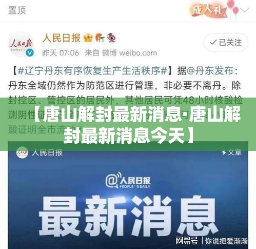 【唐山解封最新消息·唐山解封最新消息今天】 【唐山解封最新消息·唐山解封最新消息今天】