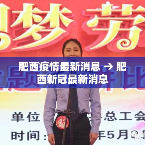 肥西疫情最新消息 → 肥西新冠最新消息 肥西疫情最新消息 → 肥西新冠最新消息