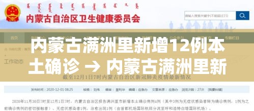 内蒙古满洲里新增12例本土确诊 → 内蒙古满洲里新增12例本土确诊病例多少 内蒙古满洲里新增12例本土确诊 → 内蒙古满洲里新增12例本土确诊病例多少