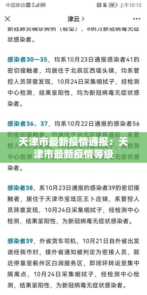 天津市最新疫情通报:天津市最新疫情等级 天津市最新疫情通报:天津市最新疫情等级