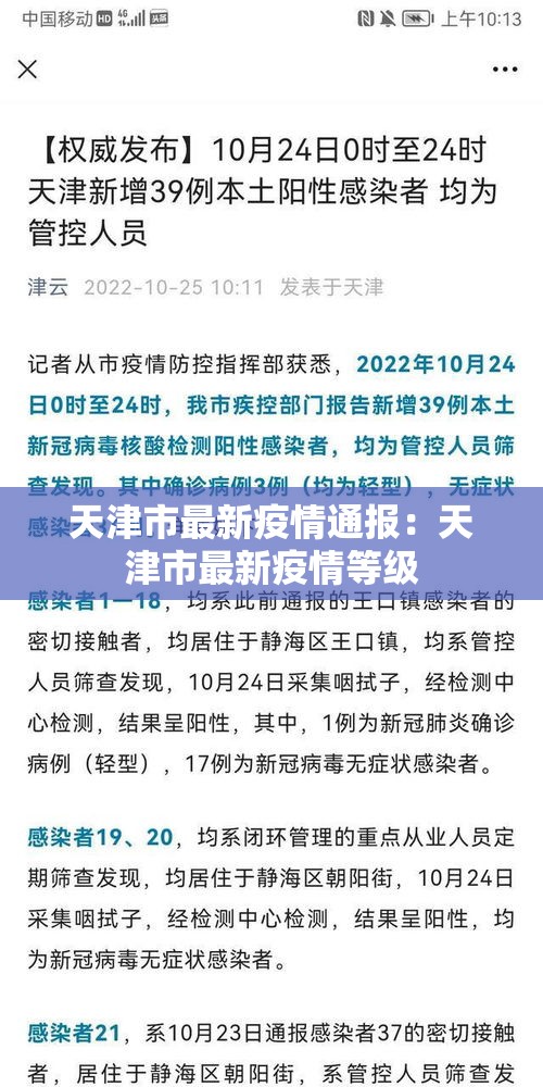 天津市最新疫情通报:天津市最新疫情等级 天津市最新疫情通报:天津市最新疫情等级