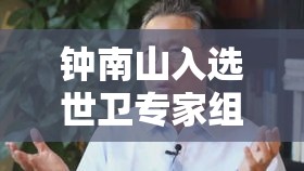 钟南山入选世卫专家组›听了钟南山的汇报,世界卫生组织专家的反应是怎样的 钟南山入选世卫专家组›听了钟南山的汇报,世界卫生组织专家的反应是怎样的