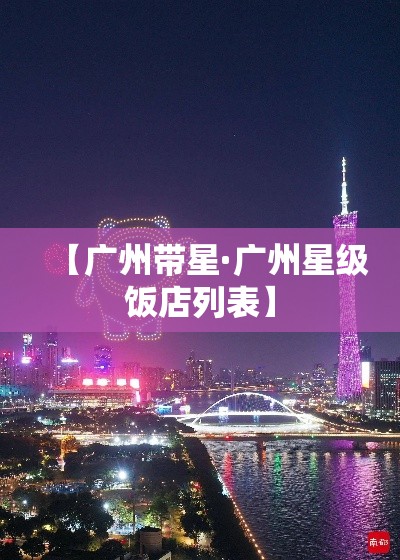 【广州带星·广州星级饭店列表】 【广州带星·广州星级饭店列表】