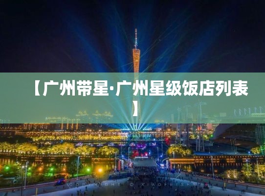 【广州带星·广州星级饭店列表】 【广州带星·广州星级饭店列表】