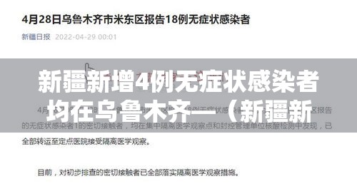 新疆新增4例无症状感染者均在乌鲁木齐—(新疆新增2例无症状感染者源头) 新疆新增4例无症状感染者均在乌鲁木齐—(新疆新增2例无症状感染者源头)