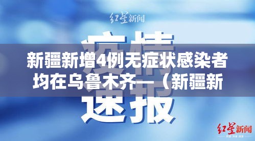 新疆新增4例无症状感染者均在乌鲁木齐—(新疆新增2例无症状感染者源头) 新疆新增4例无症状感染者均在乌鲁木齐—(新疆新增2例无症状感染者源头)