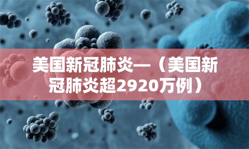 美国新冠肺炎—(美国新冠肺炎超2920万例) 美国新冠肺炎—(美国新冠肺炎超2920万例)