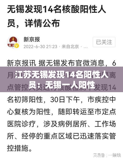 江苏无锡发现14名阳性人员：无锡一人阳性