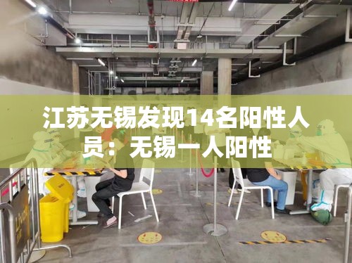 江苏无锡发现14名阳性人员：无锡一人阳性