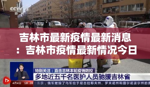 吉林市最新疫情最新消息:吉林市疫情最新情况今日新增 吉林市最新疫情最新消息:吉林市疫情最新情况今日新增