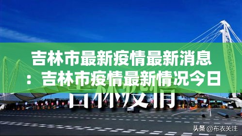 吉林市最新疫情最新消息:吉林市疫情最新情况今日新增 吉林市最新疫情最新消息:吉林市疫情最新情况今日新增