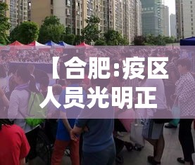 【合肥:疫区人员光明正大地来,合肥疫区小区】
