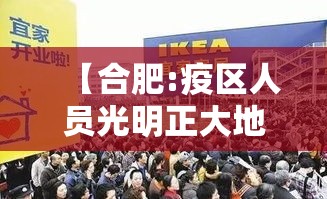 【合肥:疫区人员光明正大地来,合肥疫区小区】