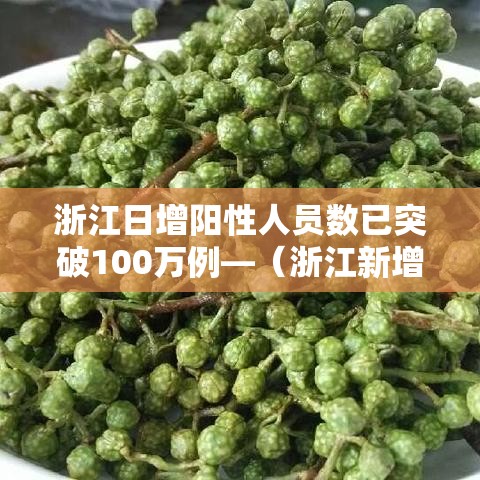 浙江日增阳性人员数已突破100万例—(浙江新增阳性) 浙江日增阳性人员数已突破100万例—(浙江新增阳性)