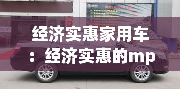 经济实惠家用车：经济实惠的mpv家用车