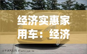 经济实惠家用车：经济实惠的mpv家用车