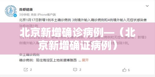北京新增确诊病例—(北京新增确证病例) 北京新增确诊病例—(北京新增确证病例)
