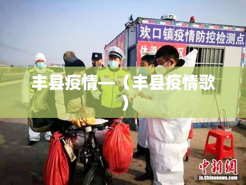 丰县疫情—(丰县疫情歌) 丰县疫情—(丰县疫情歌)
