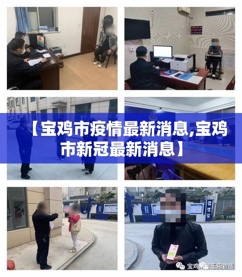 【宝鸡市疫情最新消息,宝鸡市新冠最新消息】 【宝鸡市疫情最新消息,宝鸡市新冠最新消息】