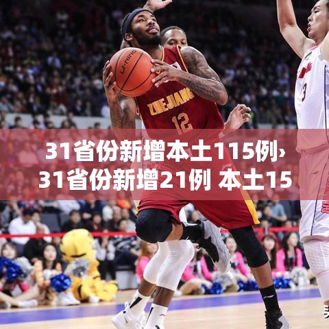 31省份新增本土115例›31省份新增21例 本土15例 31省份新增本土115例›31省份新增21例 本土15例