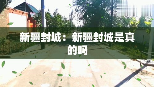 新疆封城：新疆封城是真的吗