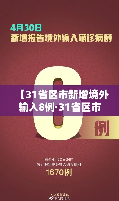 【31省区市新增境外输入8例·31省区市新增境外输入确诊10例】 【31省区市新增境外输入8例·31省区市新增境外输入确诊10例】