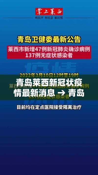 青岛莱西新冠状疫情最新消息 → 青岛莱西疫情最新消息2020