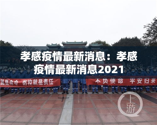 孝感疫情最新消息:孝感疫情最新消息2021 孝感疫情最新消息:孝感疫情最新消息2021
