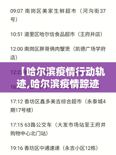 【哈尔滨疫情行动轨迹,哈尔滨疫情踪迹】 【哈尔滨疫情行动轨迹,哈尔滨疫情踪迹】