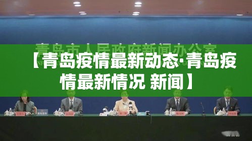【青岛疫情最新动态·青岛疫情最新情况 新闻】 【青岛疫情最新动态·青岛疫情最新情况 新闻】