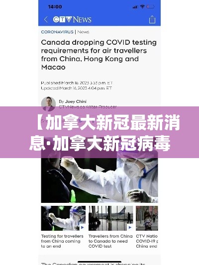 【加拿大新冠最新消息·加拿大新冠病毒最新情况 最新消息】 【加拿大新冠最新消息·加拿大新冠病毒最新情况 最新消息】
