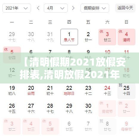 【清明假期2021放假安排表,清明放假2021年放假通知】