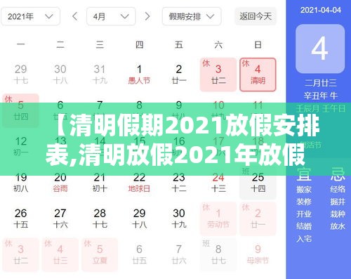 【清明假期2021放假安排表,清明放假2021年放假通知】