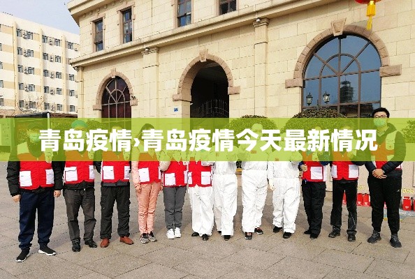 青岛疫情›青岛疫情今天最新情况 青岛疫情›青岛疫情今天最新情况