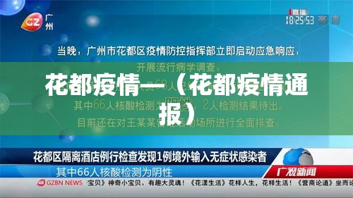 花都疫情—（花都疫情通报）